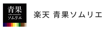 青果ソムリエ