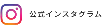 公式Instagram